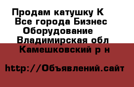 Продам катушку К80 - Все города Бизнес » Оборудование   . Владимирская обл.,Камешковский р-н